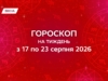 Гороскоп на тиждень з 17 по 23 серпня 2026: нові знайомства, гроші та великі плани