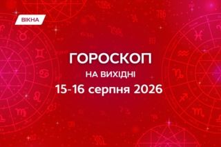 гороскоп на выходные 15-16 августа 2026