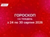 Гороскоп на тиждень з 24 по 30 серпня 2026: хто зможе залишити минуле та нарешті видихнути