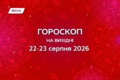 гороскоп на вихідні 22-2 серпня 2026