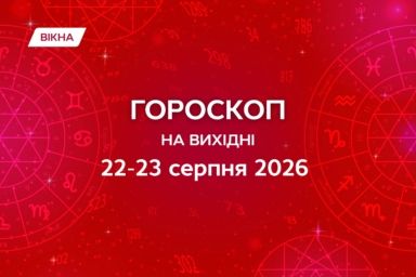 гороскоп на выходные 22-23 августа 2026