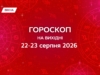 Гороскоп на выходные 22-23 августа 2026: звезды помогут навести порядок в мыслях и делах