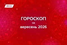 гороскоп на сентябрь 2026