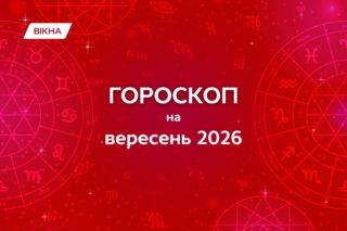 гороскоп на сентябрь 2026