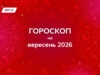 Гороскоп на вересень 2026: від дипломатії та затишку — до лідерського драйву
