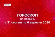гороскоп на тиждень з 31 серпня по 6 вересня 2026