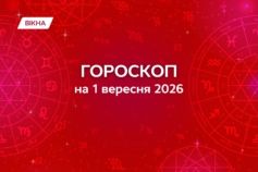 гороскоп на 1 сентября 2026