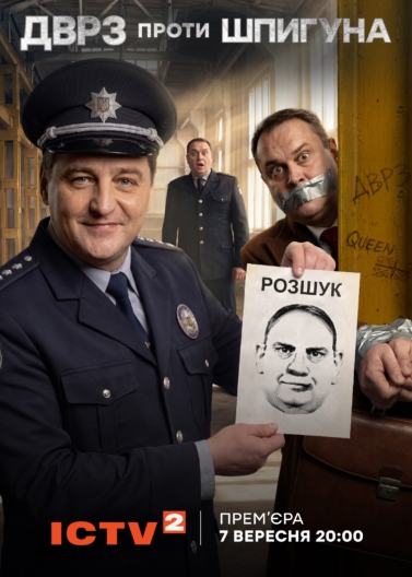 ДВРЗ проти шпигуна: прем’єра детективу відбудеться 7 вересня на ICTV2 Фото до: Серіал ДВРЗ проти шпигуна: український детектив вийде на ICTV2 7 вересня