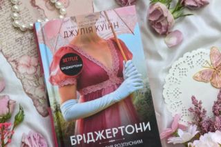 Бриджертоны: книги по порядку
