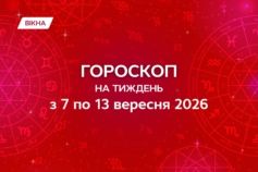 гороскоп на тиждень 7-13 серпня 2026