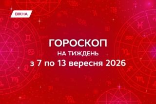 гороскоп на неделю 7-13 августа 2026