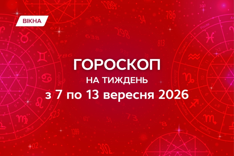 Гороскоп на тиждень з 7 по 13 вересня 2026: точний прогноз гороскоп на тиждень 7-13 серпня 2026