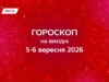 Гороскоп на вихідні 5-6 вересня 2026: відклади справи на понеділок і заряди батарейки