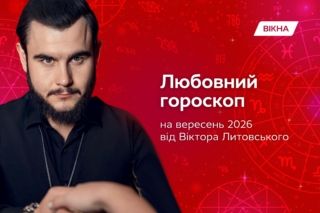 любовный гороскоп сентябрь 2026