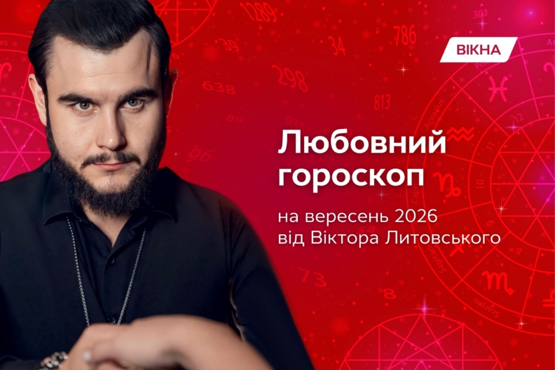 Фото к: Любовный гороскоп на сентябрь 2026 от Виктора Литовского: что ждет твой знак любовный гороскоп сентябрь 2026