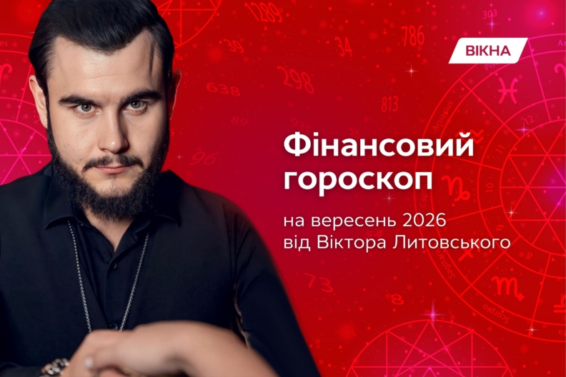 Фото до: Фінансовий гороскоп на вересень 2026 від Віктора Литовського: хто отримає нові можливості для заробітку фінансовий гороскоп на вересень 2026