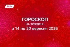 гороскоп на неделю 14-20 сентября 2026