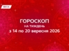 Гороскоп на тиждень з 14 по 20 вересня 2026: роби все поступово і не бійся йти на компроміси