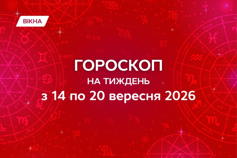 Гороскоп на тиждень з 14 по 20 вересня 2026: точний прогноз гороскоп на тиждень 14-20 вересня 2026