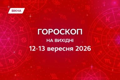 гороскоп на выходные 12-13 сентября 2026