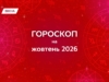 Гороскоп на жовтень 2026: ретроградна Венера змінить стосунки, а Меркурій — плани