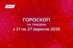 гороскоп на неделю с 21 по 27 сентября 2026