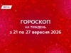 Гороскоп на тиждень з 21 по 27 вересня 2026: час розкласти все по поличках і нарешті видихнути