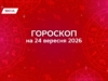 Гороскоп на 24 вересня 2026: день енергії, нових ідей та романтичного настрою