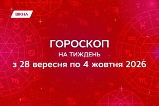 гороскоп на неделю с 28 сентября по 4 октября 2026