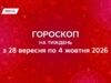 Гороскоп на тиждень з 28 вересня по 4 жовтня 2026: переговори, романтика та фінансові сюрпризи