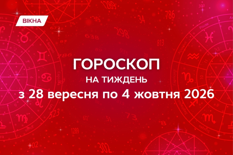Гороскоп на тиждень з 28 вересня по 4 жовтня 2026: точний прогноз гороскоп на тиждень з 28 вересня по 4 жовтня 2026