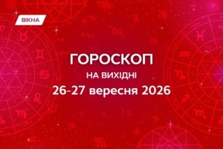 гороскоп на выходные 26-27 сентября 2026