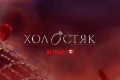 холостяк 15 сезон