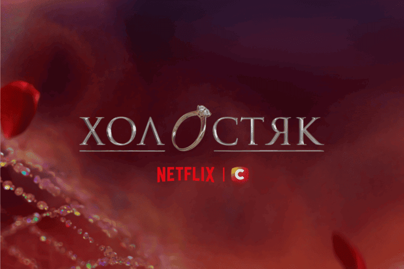 15-й сезон Холостяка на Netflix в Украине: что известно холостяк 15 сезон