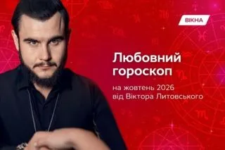 любовный гороскоп на октябрь 2026