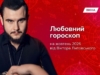 Любовный гороскоп на октябрь 2026 от Виктора Литовского: кому повезет в любви