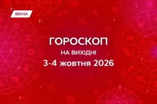 гороскоп на вихідні 3-4 жовтня 2026