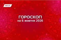 гороскоп на 6 октября 2026