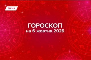 гороскоп на 6 жовтня 2026
