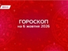Гороскоп на 6 жовтня 2026: день змін, несподіванок і важливих рішень