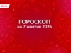 Гороскоп на 7 жовтня 2026: кому зорі обіцяють прибуток, а кому — емоційні гойдалки
