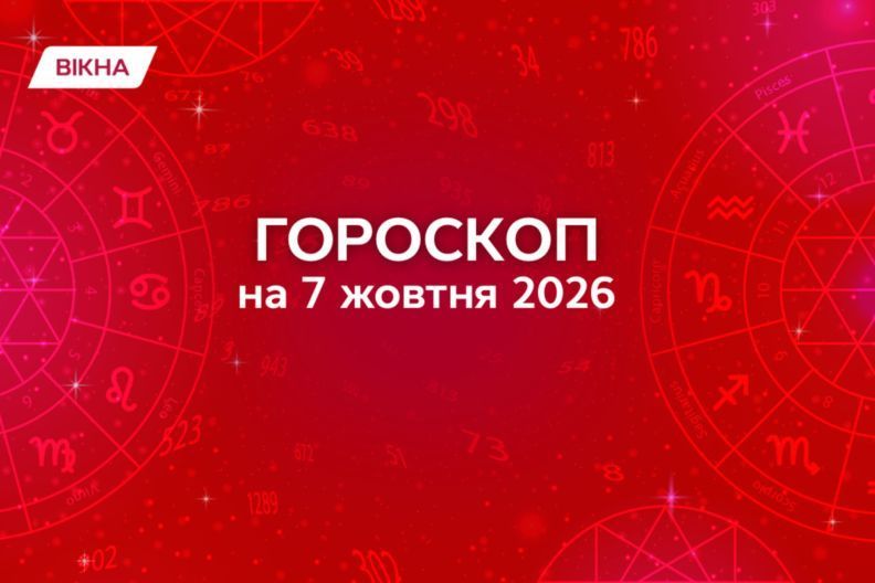Гороскоп на 7 октября 2026: прогноз для всех знаков зодиака Гороскоп на 7 октября 2026 года: как не поссориться со всем миром и сохранить кошелек