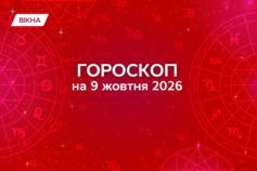 ороскоп на 9 жовтня: кому день принесе гроші, кохання та нові можливості