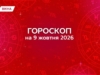 Гороскоп на 9 жовтня 2026: кому варто ризикнути, а кому краще зачекати