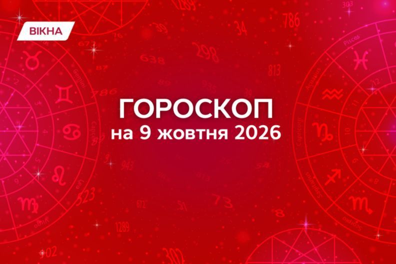 Гороскоп на 9 жовтня 2026: прогноз для всіх знаків зодіаку ороскоп на 9 жовтня: кому день принесе гроші, кохання та нові можливості