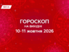 Гороскоп на выходные 10-11 октября 2026: время страстей и новых ориентиров