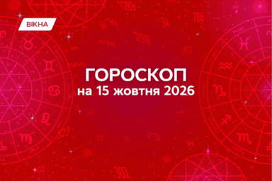 гороскоп на завтра