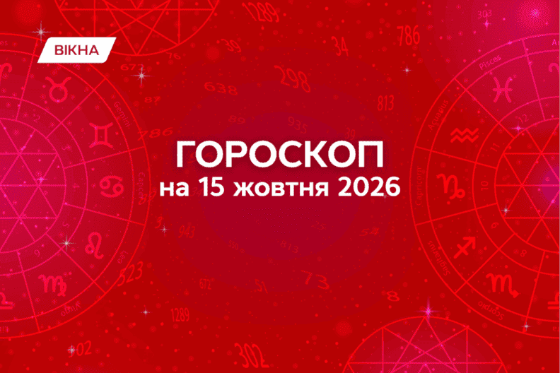 Фото до: Гороскоп на 15 жовтня 2026: для кого цей день буде вирішальним гороскоп на завтра