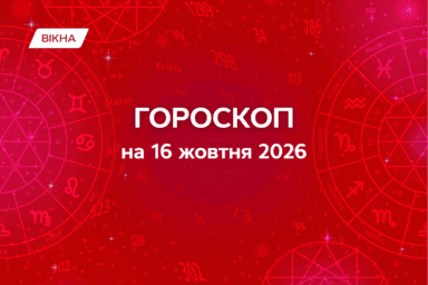 гороскоп на 16 октября 2026