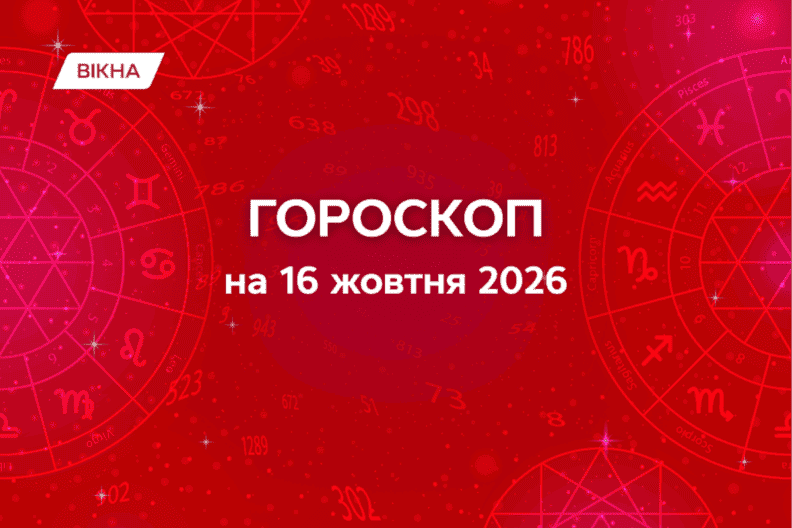 Гороскоп на 16 жовтня 2026: прогноз для всіх знаків зодіаку гороскоп на 16 жовтня 2026